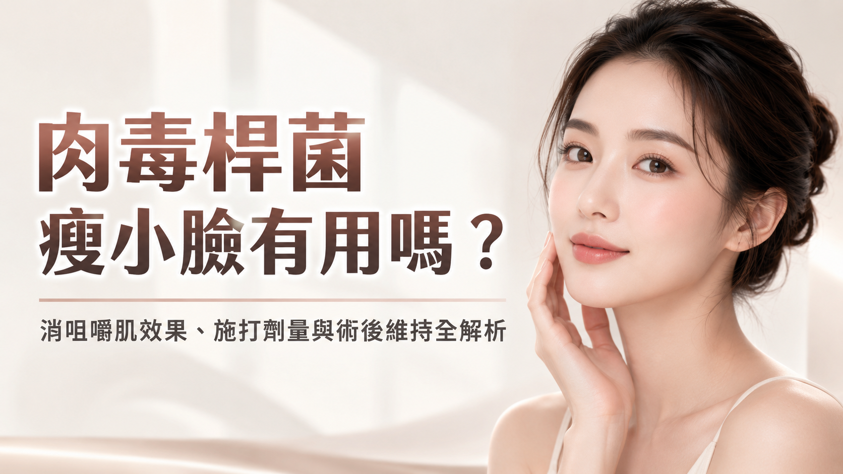 肉毒桿菌瘦小臉。
